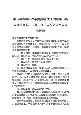 奉节县发展和改革委员会关于同意奉节县兴隆镇回龙村旱夔门保护与发展项目立项的批复