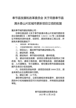 奉节县发展和改革委员会关于同意奉节县清水香山片区城市更新项目立项的批复