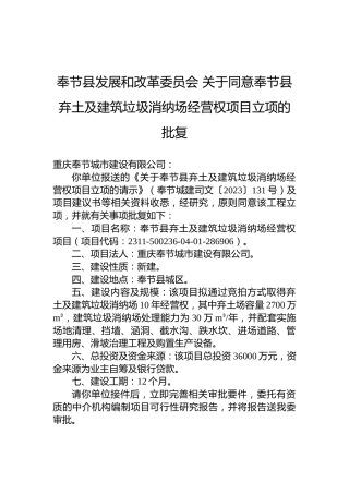 奉节县发展和改革委员会关于同意奉节县弃土及建筑垃圾消纳场经营权项目立项的批复