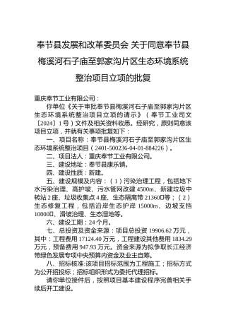 奉节县发展和改革委员会关于同意奉节县梅溪河石子庙至郭家沟片区生态环境系统整治项目立项的批复