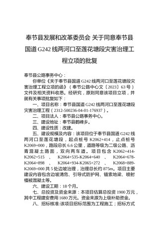 奉节县发展和改革委员会关于同意奉节县国道G242线两河口至莲花塘段灾害治理工程立项的批复