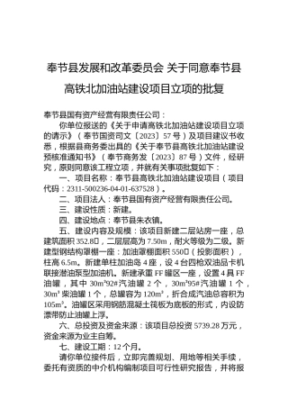 奉节县发展和改革委员会关于同意奉节县高铁北加油站建设项目立项的批复
