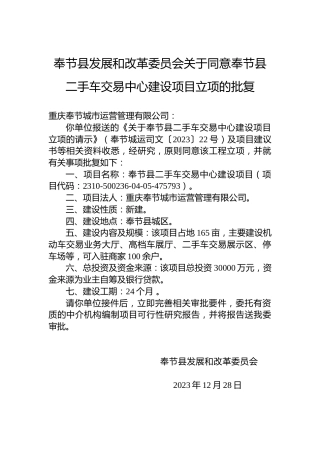 奉节县发展和改革委员会关于同意奉节县二手车交易中心建设项目立项的批复