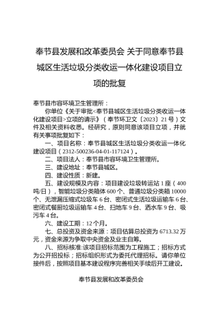 奉节县发展和改革委员会关于同意奉节县城区生活垃圾分类收运一体化建设项目立项的批复