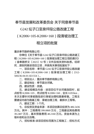 奉节县发展和改革委员会关于同意奉节县G242坛子口至泉坪段公路改建工程（K2006105-K2006160）段滑坡治理工程立项的批复