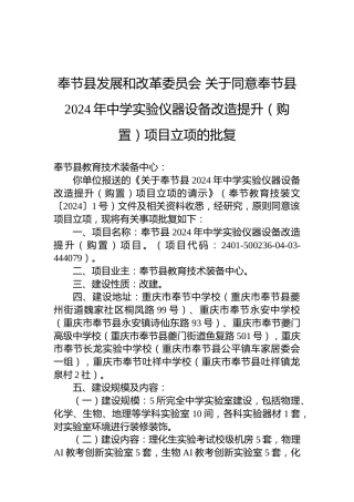 奉节县发展和改革委员会关于同意奉节县2024年中学实验仪器设备改造提升（购置）项目立项的批复