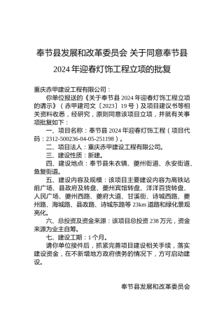 奉节县发展和改革委员会关于同意奉节县2024年迎春灯饰工程立项的批复
