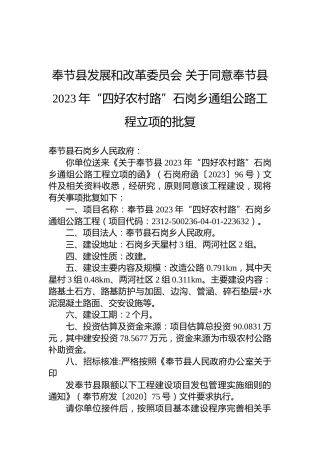 奉节县发展和改革委员会关于同意奉节县2023年“四好农村路”石岗乡通组公路工程立项的批复