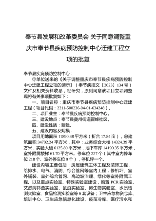 奉节县发展和改革委员会关于同意调整重庆市奉节县疾病预防控制中心迁建工程立项的批复
