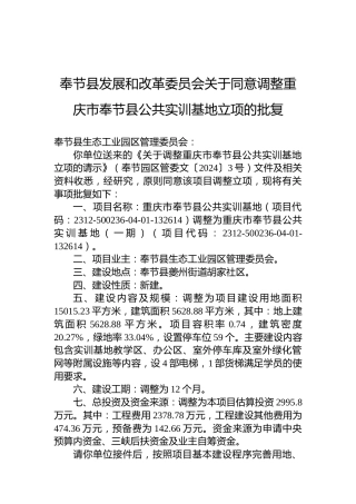 奉节县发展和改革委员会关于同意调整重庆市奉节县公共实训基地立项的批复