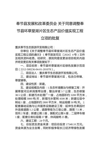奉节县发展和改革委员会关于同意调整奉节县环草堂湖片区生态产品价值实现工程立项的批复