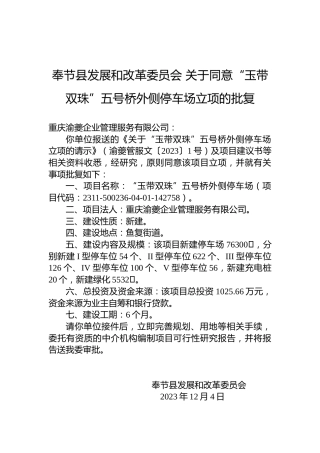 奉节县发展和改革委员会关于同意“玉带双珠”五号桥外侧停车场立项的批复