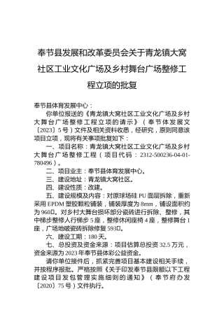 奉节县发展和改革委员会关于青龙镇大窝社区工业文化广场及乡村舞台广场整修工程立项的批复
