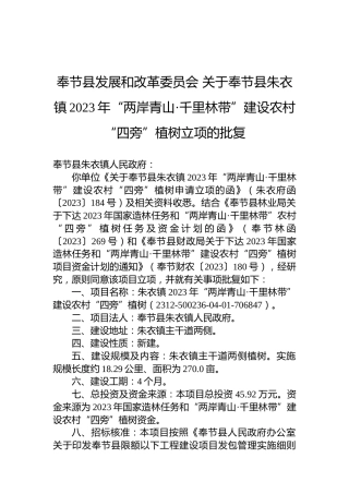 奉节县发展和改革委员会关于奉节县朱衣镇2023年“两岸青山·千里林带”建设农村“四旁”植树立项的批复