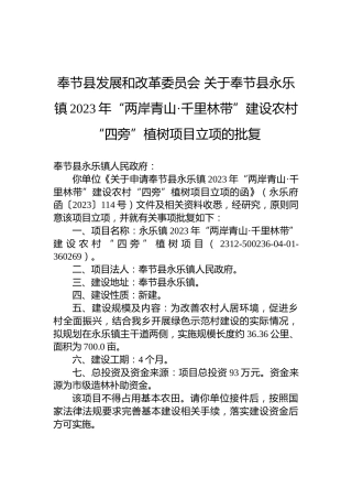 奉节县发展和改革委员会关于奉节县永乐镇2023年“两岸青山·千里林带”建设农村“四旁”植树项目立项的批复