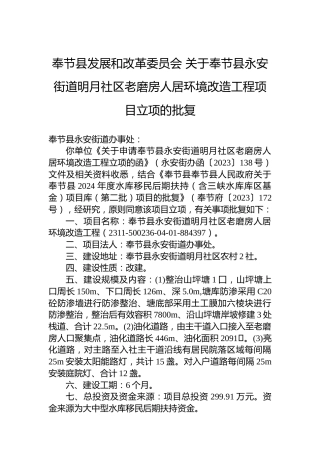 奉节县发展和改革委员会关于奉节县永安街道明月社区老磨房人居环境改造工程项目立项的批复