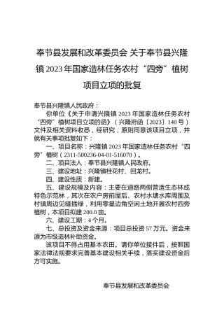 奉节县发展和改革委员会关于奉节县兴隆镇2023年国家造林任务农村“四旁”植树项目立项的批复