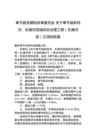 奉节县发展和改革委员会关于奉节县新民河、长滩河流域综合治理工程（长滩河段）立项的批复