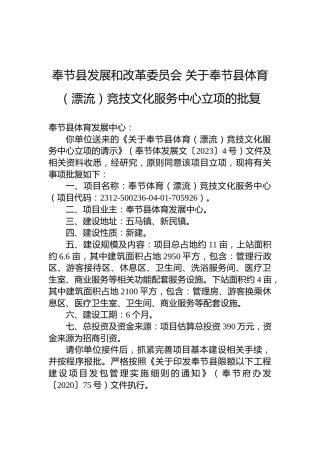 奉节县发展和改革委员会关于奉节县体育（漂流）竞技文化服务中心立项的批复