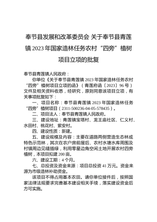 奉节县发展和改革委员会关于奉节县青莲镇2023年国家造林任务农村“四旁”植树项目立项的批复