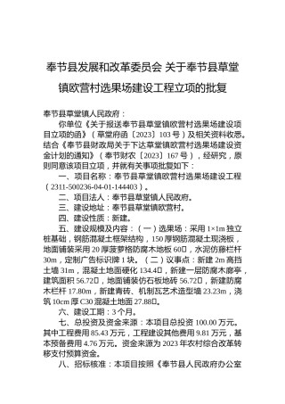 奉节县发展和改革委员会关于奉节县草堂镇欧营村选果场建设工程立项的批复