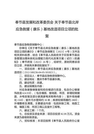 奉节县发展和改革委员会关于奉节县北岸应急救援（康乐）基地改造项目立项的批复