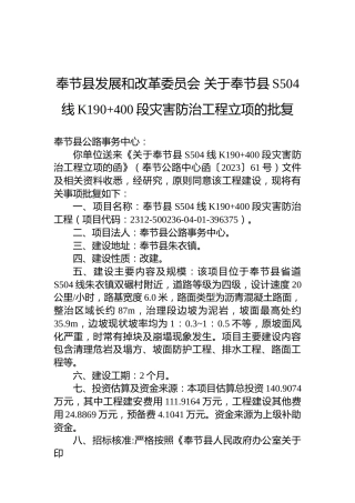 奉节县发展和改革委员会关于奉节县S504线K190400段灾害防治工程立项的批复