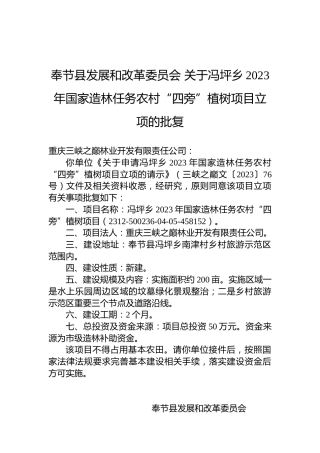 奉节县发展和改革委员会关于冯坪乡2023年国家造林任务农村“四旁”植树项目立项的批复