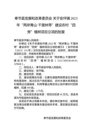 奉节县发展和改革委员会关于安坪镇2023年“两岸青山·千里林带”建设农村“四旁”植树项目立项的批复