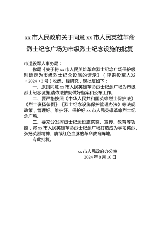 xx市人民政府关于同意xx市人民英雄革命烈士纪念广场为市级烈士纪念设施的批复