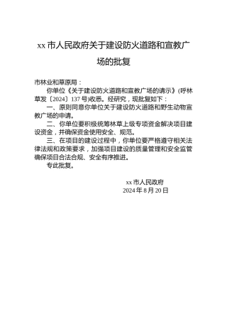 xx市人民政府关于建设防火道路和宣教广场的批复