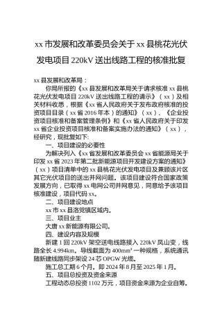 xx市发展和改革委员会关于xx县桃花光伏发电项目220kV送出线路工程的核准批复