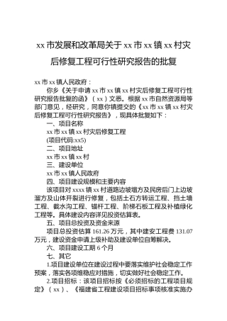 xx市发展和改革局关于xx市xx镇xx村灾后修复工程可行性研究报告的批复