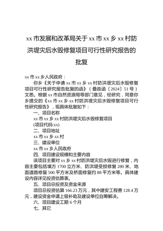 xx市发展和改革局关于xx市xx乡xx村防洪堤灾后水毁修复项目可行性研究报告的批复