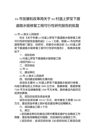 xx市发展和改革局关于xx村道上罗至下厝道路水毁修复工程可行性研究报告的批复
