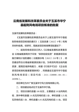 云南省发展和改革委员会关于玉溪市华宁县起则风电场项目核准的批复（20220428）