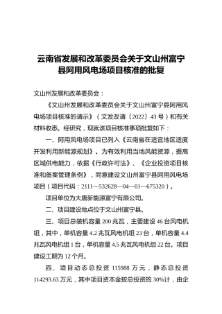 云南省发展和改革委员会关于文山州富宁县阿用风电场项目核准的批复（20220429）