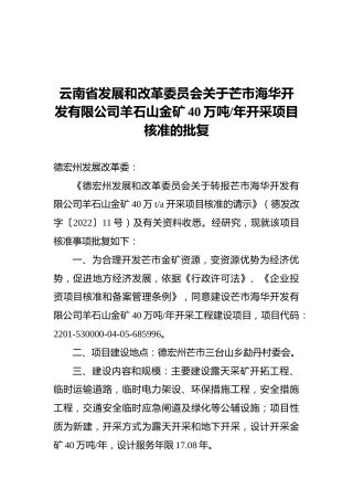 云南省发展和改革委员会关于芒市海华开发有限公司羊石山金矿40万吨每年开采项目核准的批复（20220529）