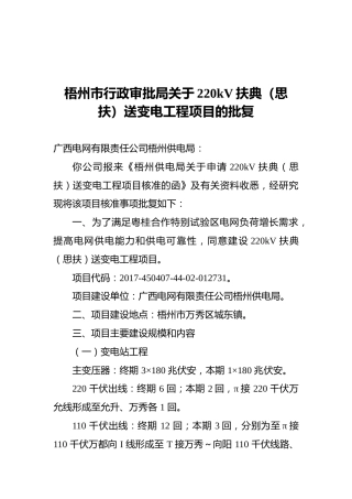 梧州市行政审批局关于220kV扶典（思扶）送变电工程项目的批复（20220511）