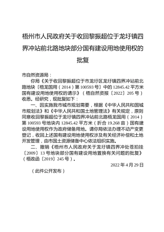 梧州市人民政府关于收回黎振超位于龙迂镇部分国有建设用地使用权的批复