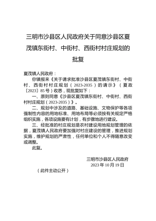 三明市沙县区人民政府关于同意沙县区夏茂镇东街村、中街村、西街村村庄规划的批复