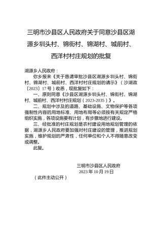 三明市沙县区人民政府关于同意沙县区湖源乡圳头村、锦街村、锦湖村、城前村、西洋村村庄规划的批复