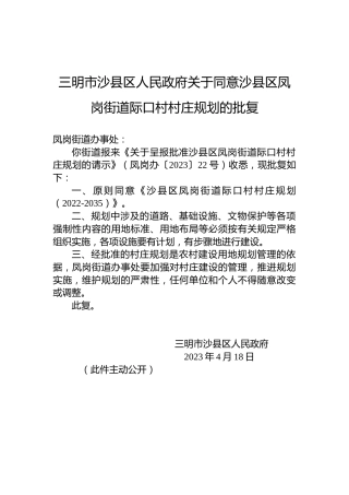 三明市沙县区人民政府关于同意沙县区凤岗街道际口村村庄规划的批复