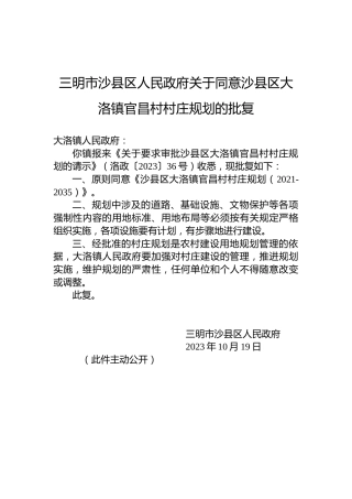 三明市沙县区人民政府关于同意沙县区大洛镇官昌村村庄规划的批复