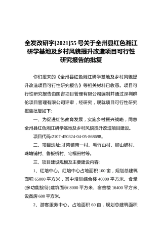 全发改研字[2021]55号关于全州县红色湘江研学基地及乡村风貌提升改造项目可行性研究报告的批复（20210823）