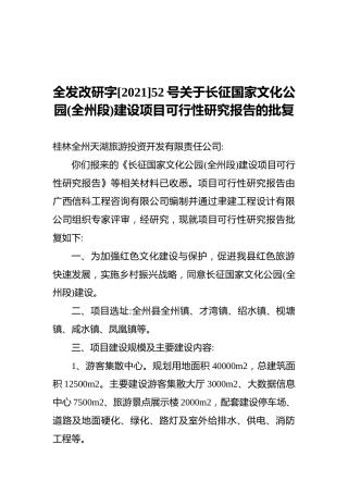 全发改研字[2021]52号关于长征国家文化公园(全州段)建设项目可行性研究报告的批复（20210809）