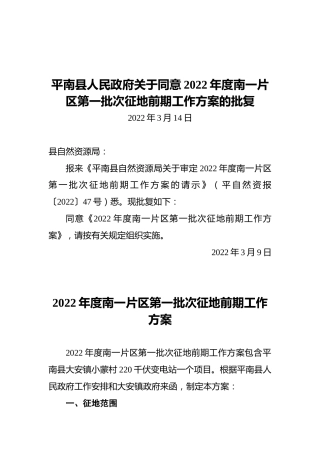 平南县人民政府关于同意2022年度南一片区第一批次征地前期工作方案的批复（20220314）