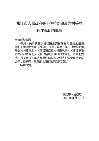 嫩江市人民政府关于伊拉哈镇晨光村等村村庄规划的批复