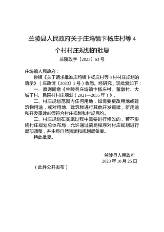 兰陵县人民政府关于庄坞镇卞杨庄村等4个村村庄规划的批复