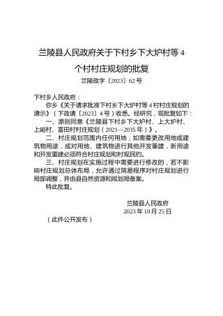 兰陵县人民政府关于下村乡下大炉村等4个村村庄规划的批复